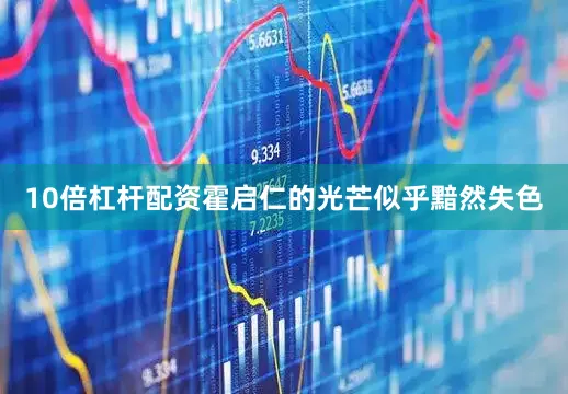 10倍杠桿配資霍啟仁的光芒似乎黯然失色