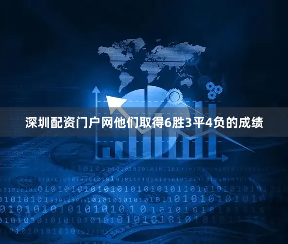 深圳配資門戶網(wǎng)他們?nèi)〉?勝3平4負(fù)的成績
