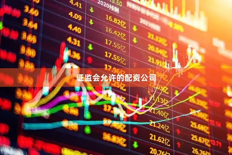 證監會允許的配資公司
