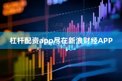 杠桿配資app盡在新浪財(cái)經(jīng)APP