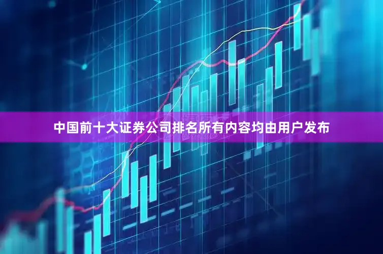 中國前十大證券公司排名所有內容均由用戶發布