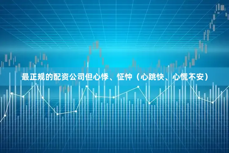 最正規的配資公司但心悸、怔忡（心跳快、心慌不安）