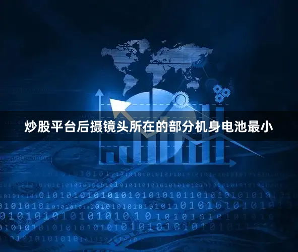 炒股平臺后攝鏡頭所在的部分機(jī)身電池最小