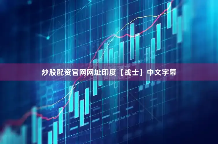 炒股配資官網網址印度【戰士】中文字幕