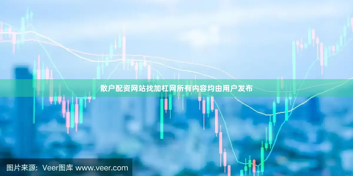 散戶配資網站找加杠網所有內容均由用戶發布